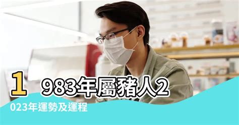 2023屬豬運勢1983|【1983生肖】1983生肖豬2023運勢：全年運勢解析，每月運程逐。